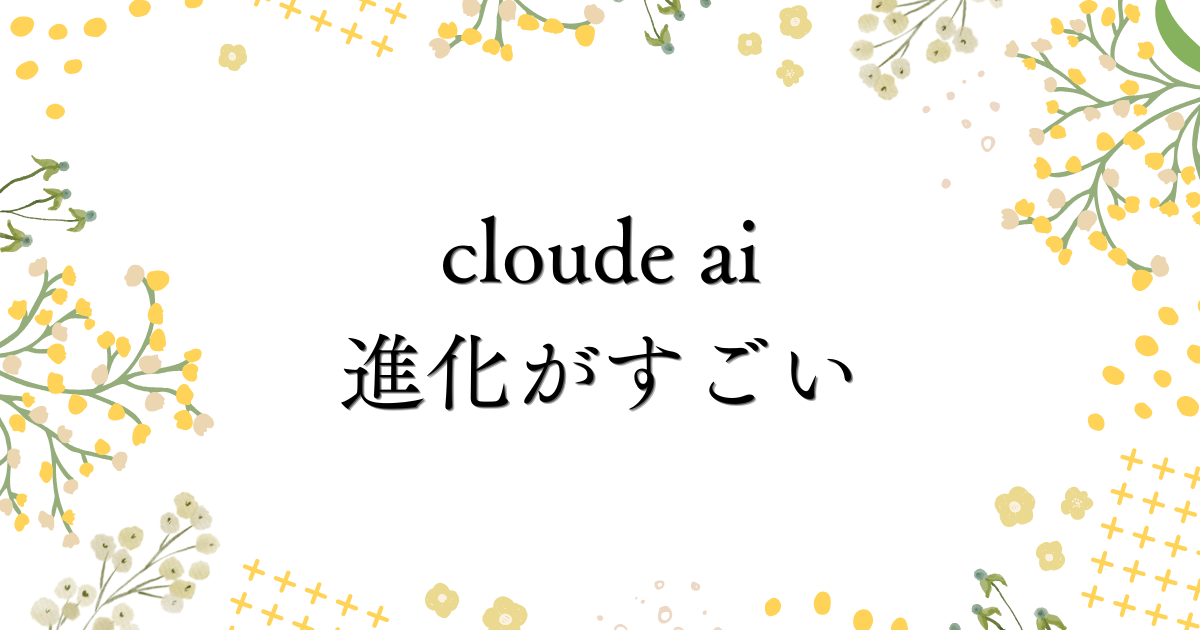 ジェミニからクロードAIに乗り換え。クロードAIが進化してる!